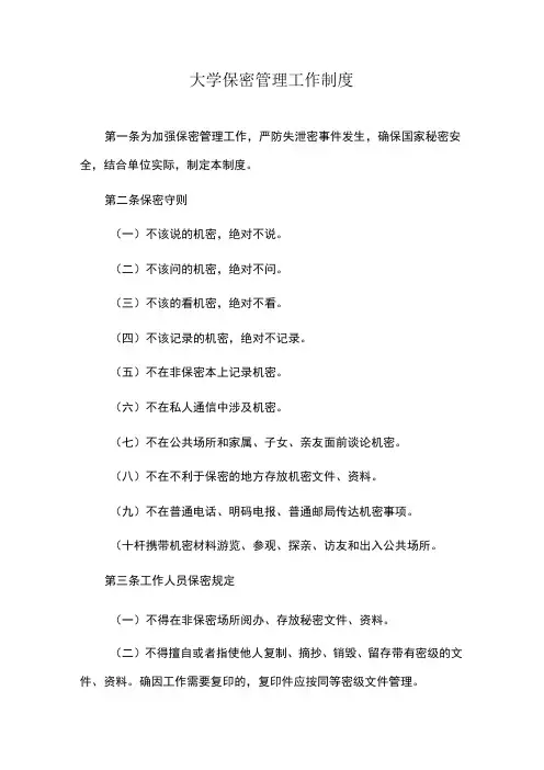 大学保密管理工作制度
