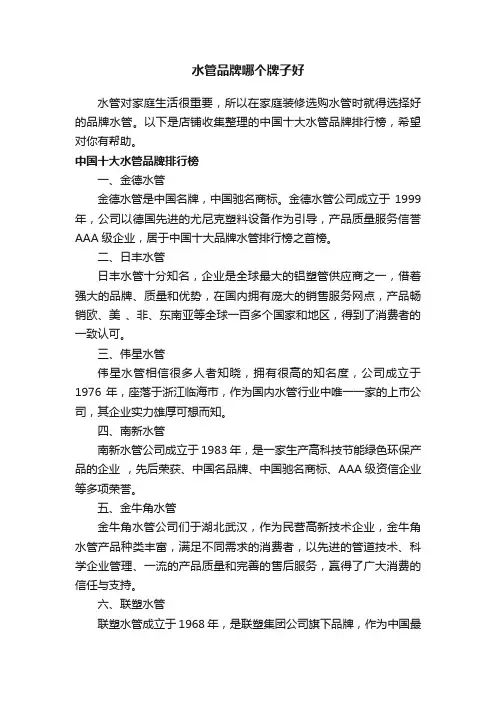 水管品牌哪个牌子好