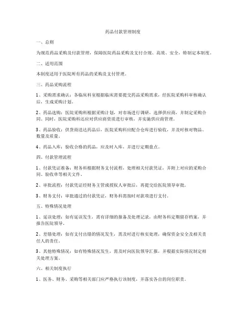 药品付款管理制度
