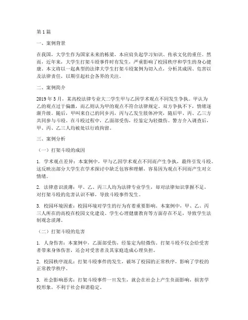 法律大学生打架斗殴案例(3篇)