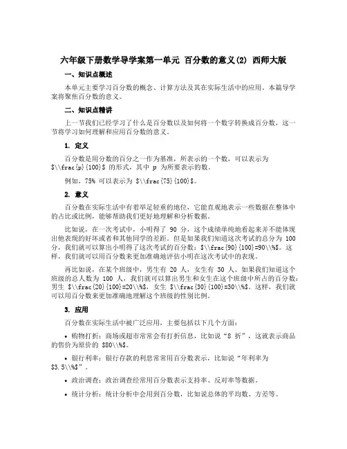 六年级下册数学导学案第一单元 百分数的意义(2) 西师大版