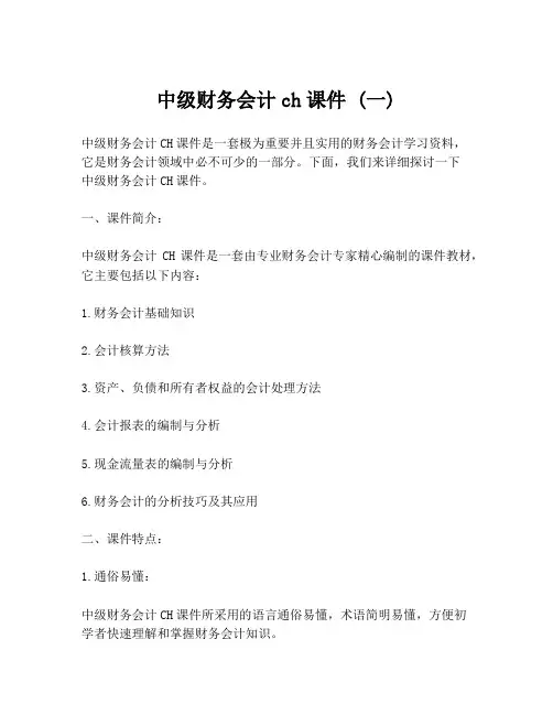 中级财务会计ch课件 (一)