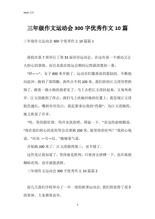 三年级作文运动会300字优秀作文10篇