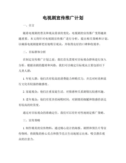 电视剧宣传推广计划