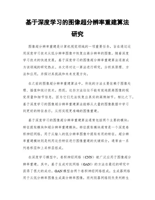 基于深度学习的图像超分辨率重建算法研究