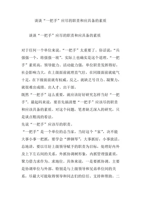 谈谈“一把手”应尽的职责和应具备的素质