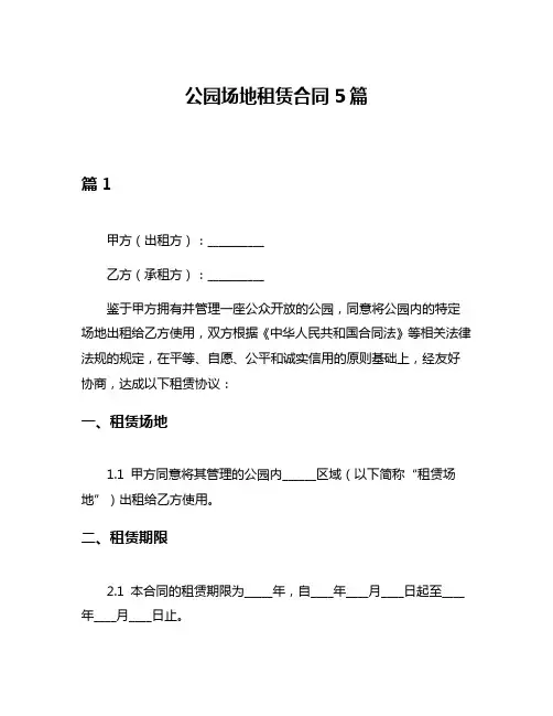 公园场地租赁合同5篇