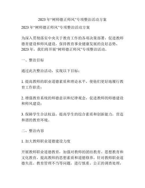 2023年“树师德正师风”专项整治活动方案