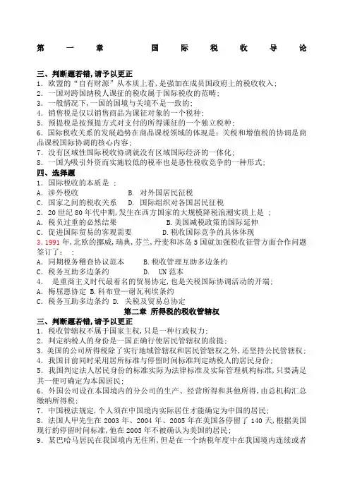 国际税收习题及答案 