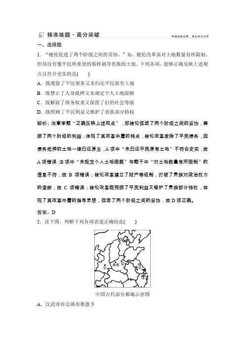 2020版高考历史新精准大二轮新课标：  选修1 历史上重大改革回眸