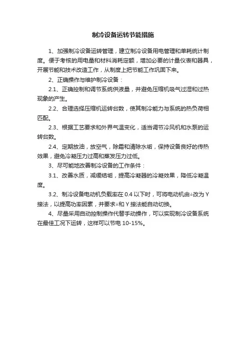 制冷设备运转节能措施