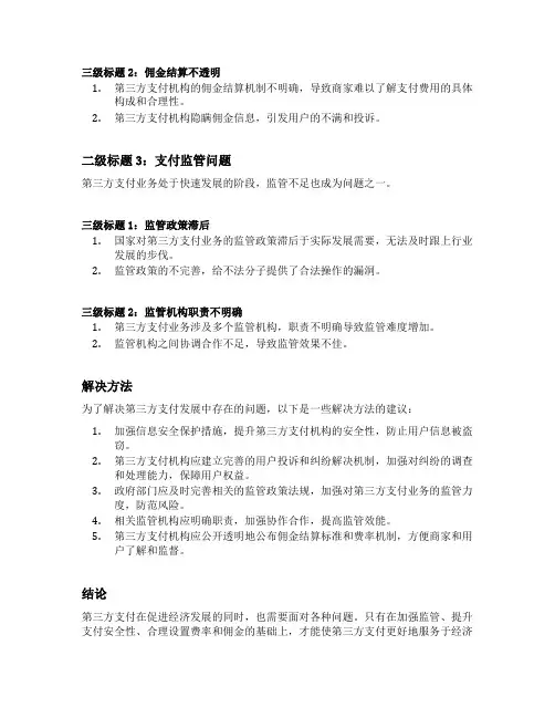 第三方支付发展中存在的问题及解决方法