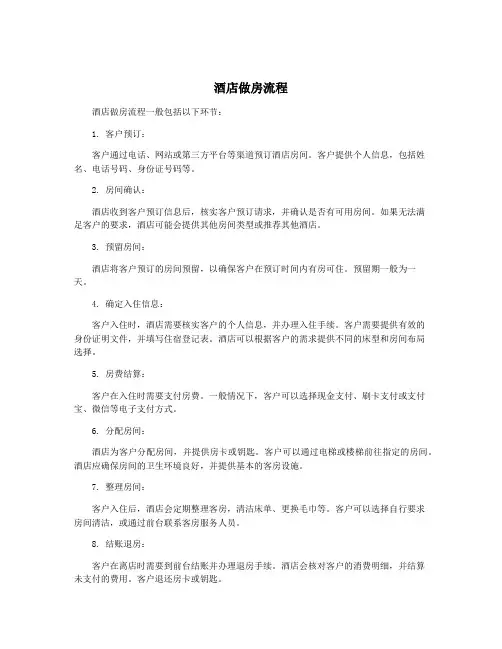 酒店做房流程