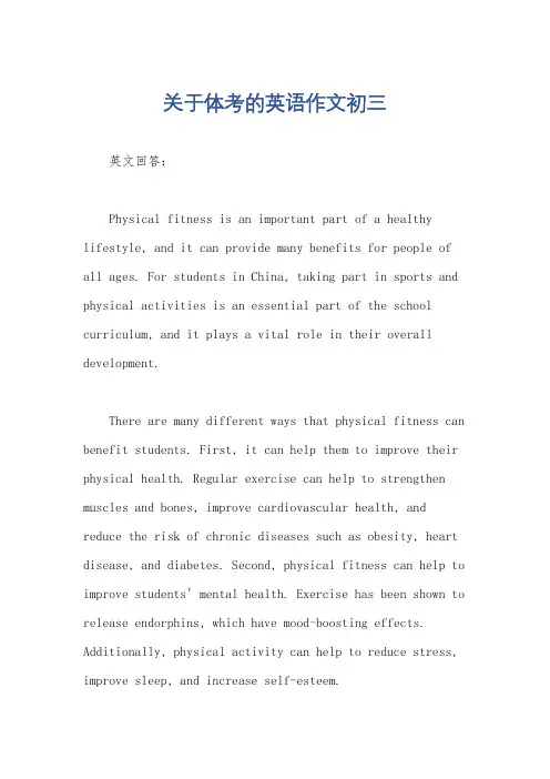 关于体考的英语作文初三