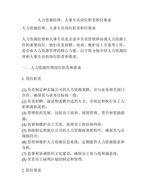 人力资源经理、人事专员岗位职责职位要求