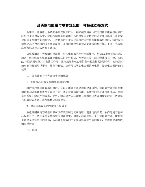 浅谈放电线圈与电容器组的一种特殊连接方式