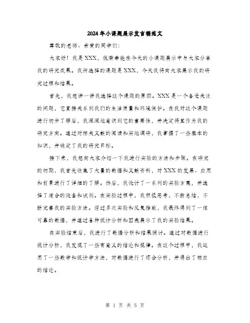2024年小课题展示发言稿范文(三篇)