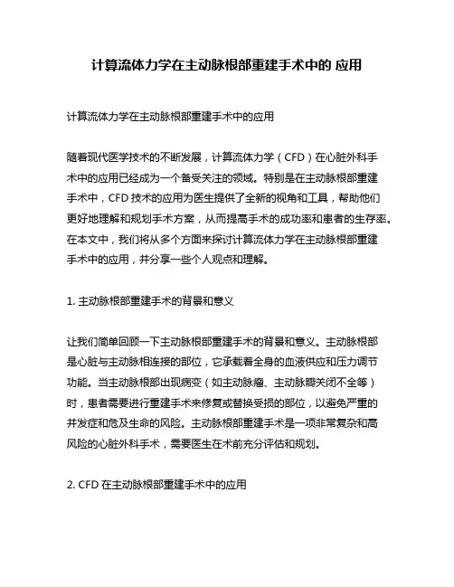 计算流体力学在主动脉根部重建手术中的 应用
