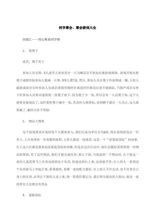 同学聚会聚会游戏大全