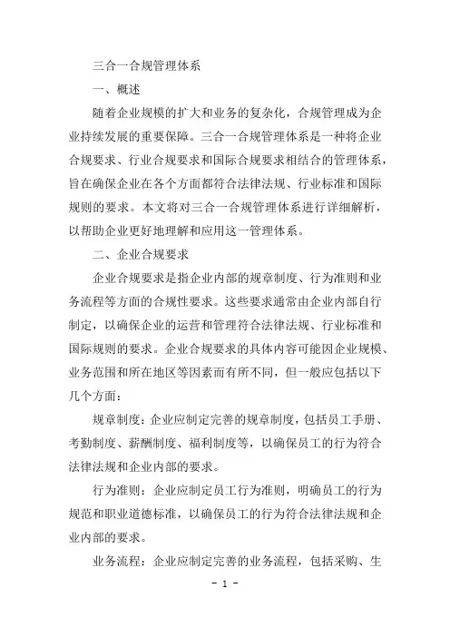 三合一合规管理体系