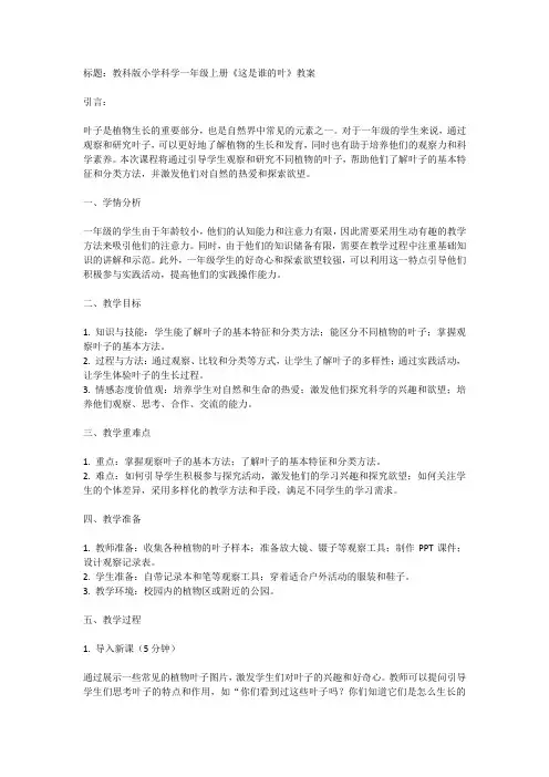 教科版一年级上册科学1.3《观察叶》(教案)