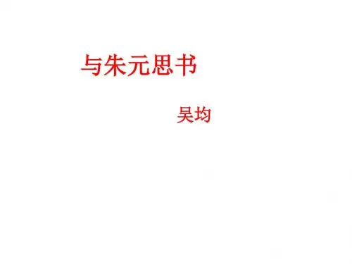 《与朱元思书》(公开课ppt)