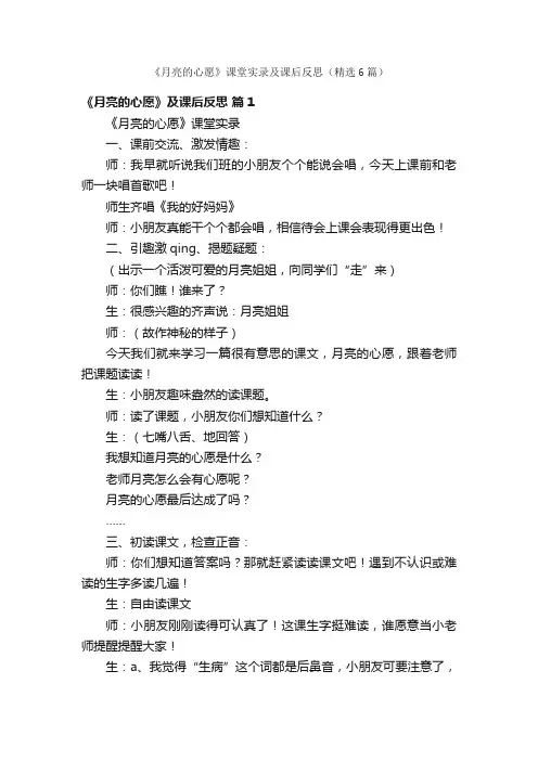 《月亮的心愿》课堂实录及课后反思（精选6篇）