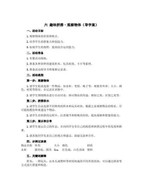 《六 趣味拼搭--观察物体》【导学案】-四年级数学下册 青岛版