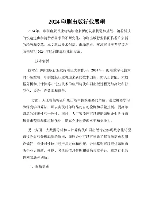 2024印刷出版行业展望