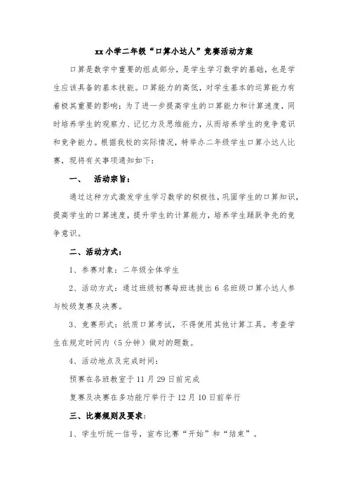 xx小学二年级“口算小达人”竞赛活动方案