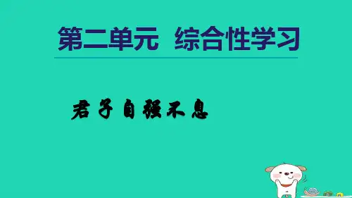 2024九年级语文上册第二单元综合性学习君子自强不息课件新人教版