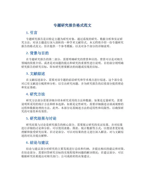 专题研究报告格式范文