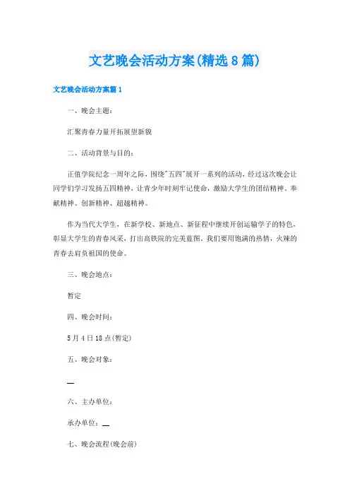 文艺晚会活动方案(精选8篇)