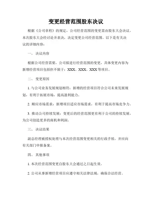变更经营范围股东决议