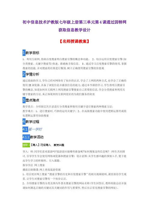 初中信息技术沪教版七年级上册第三单元第4课通过因特网获取信息教学设计