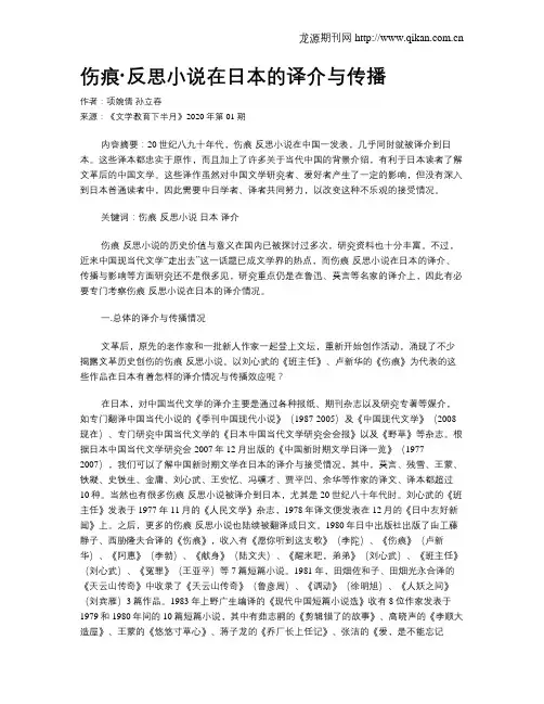伤痕·反思小说在日本的译介与传播