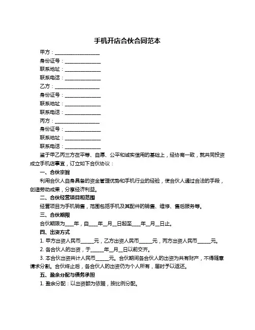 手机开店合伙合同范本