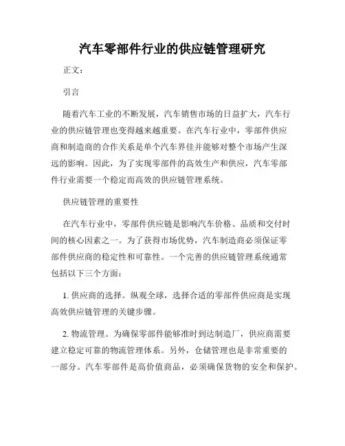 汽车零部件行业的供应链管理研究