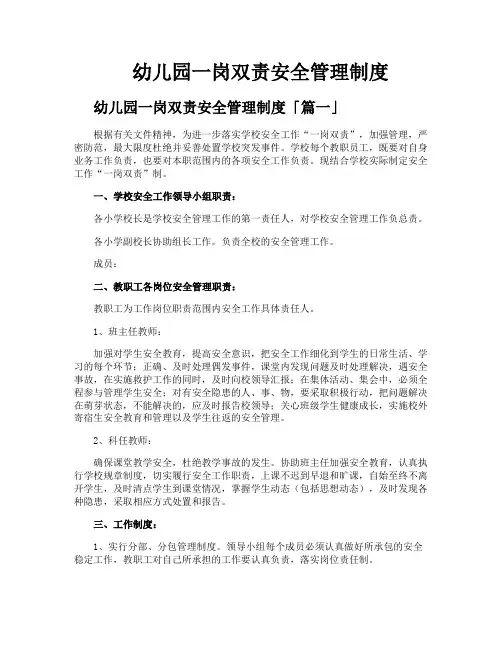 幼儿园一岗双责安全管理制度