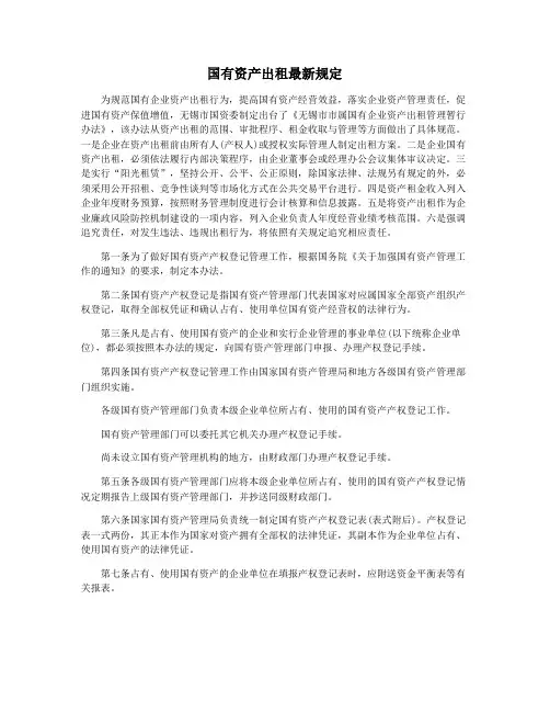 国有资产出租最新规定