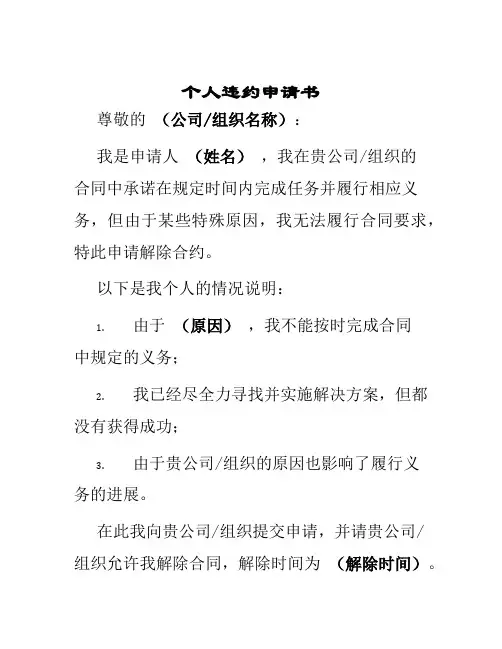 个人违约申请书