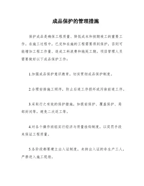 成品保护的管理措施