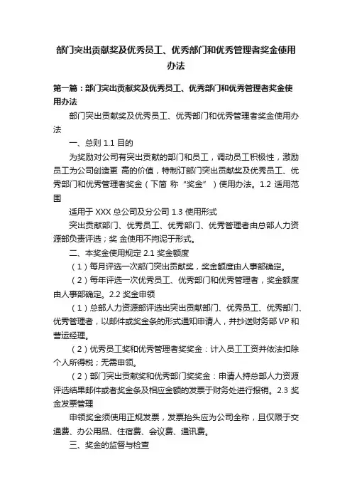部门突出贡献奖及优秀员工、优秀部门和优秀管理者奖金使用办法