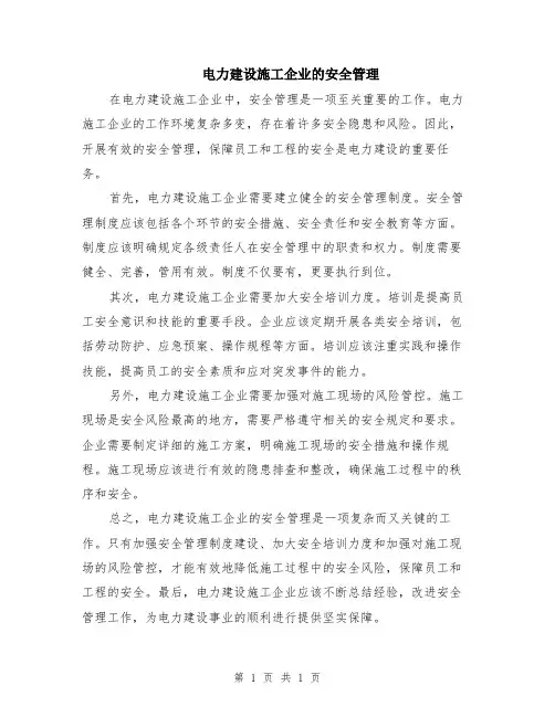 电力建设施工企业的安全管理