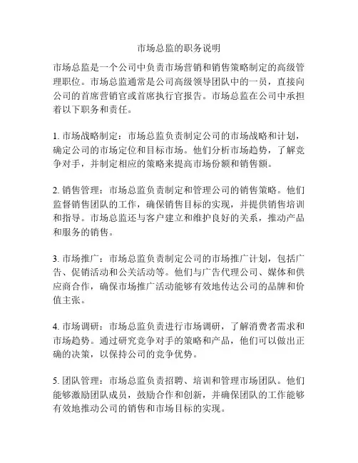 市场总监的职务说明