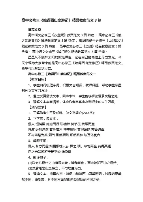 高中必修三《始得西山宴游记》精品教案范文3篇