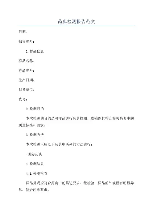 药典检测报告范文