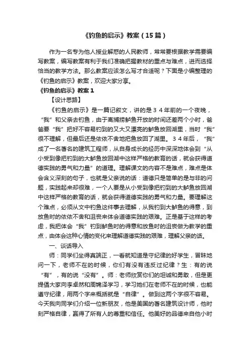 《钓鱼的启示》教案（15篇）