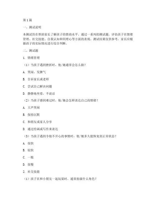 测情商的测试题儿童(3篇)