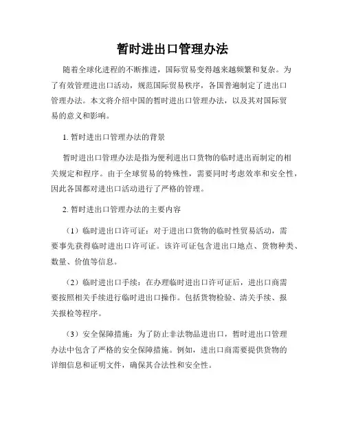 暂时进出口管理办法